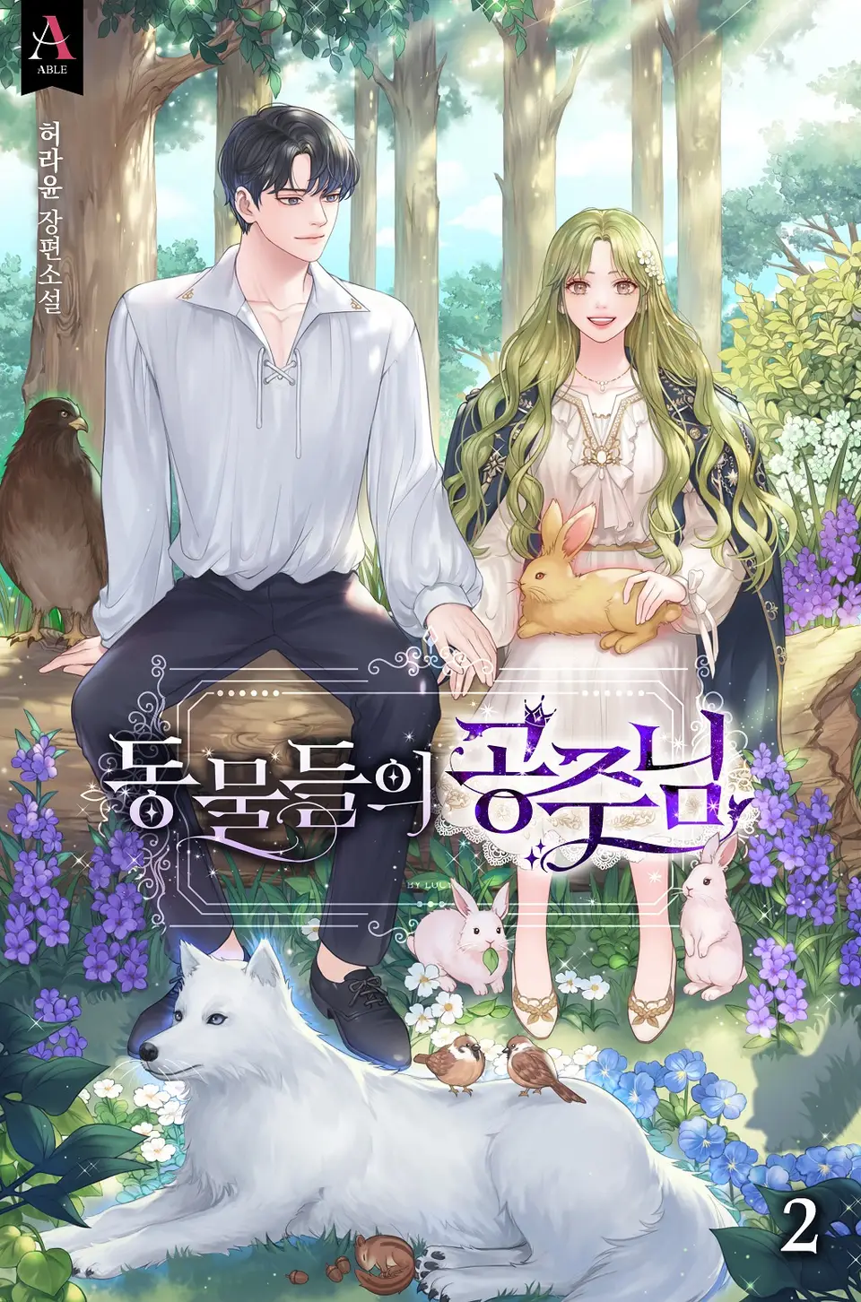동물들의 공주님 2 [Dongmuldeul-eui Gongju-nim 2]