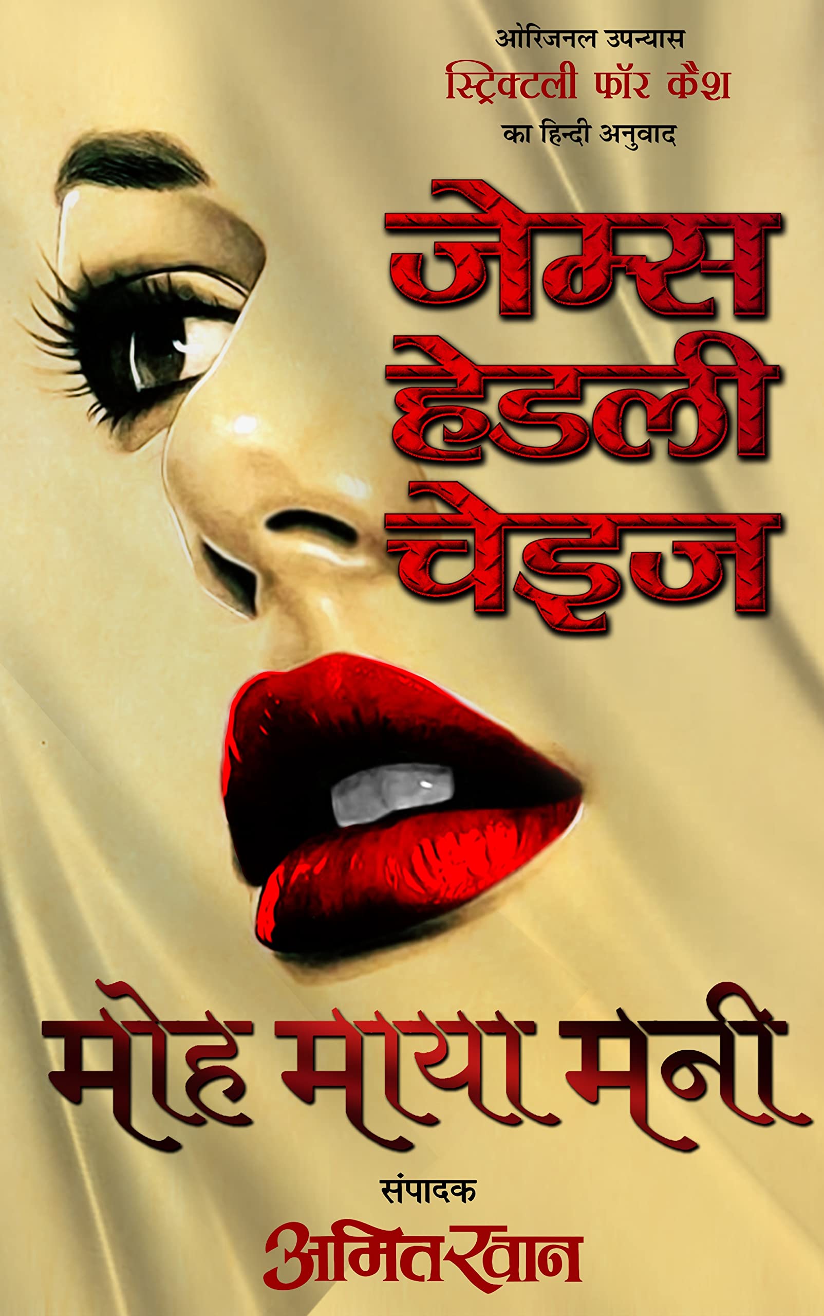 Moh Maya Money (Hindi Translation- Strictly for Cash)