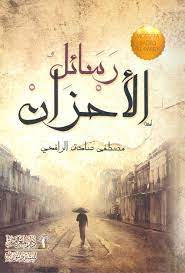 رسائل الاحزان