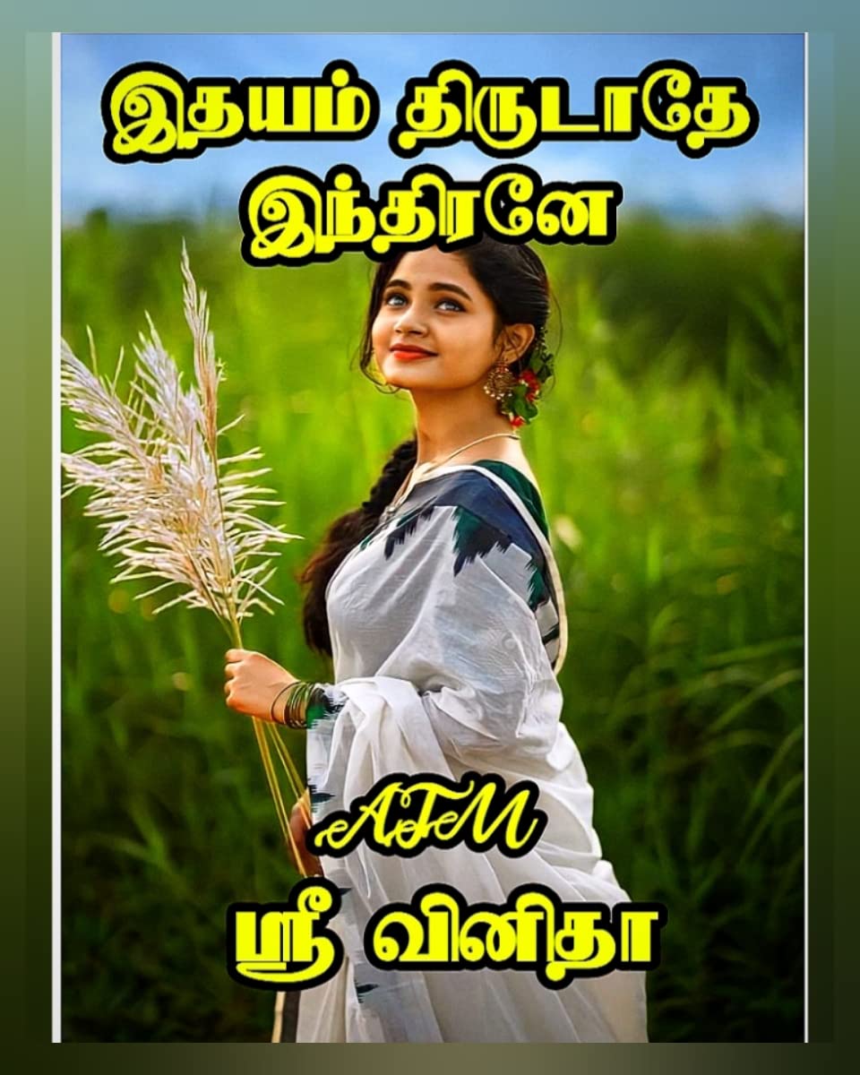 இதயம் திருடாதே இந்திரனே Idhayam thirudathe indhirane by Sri Vinitha
