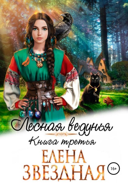 Лесная Ведунья. Книга третья book cover
