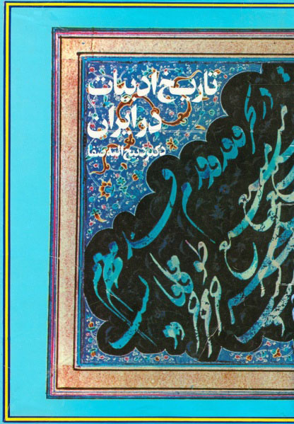 تاریخ ادبیات در ایران، جلد سوم، بخش دوم book cover