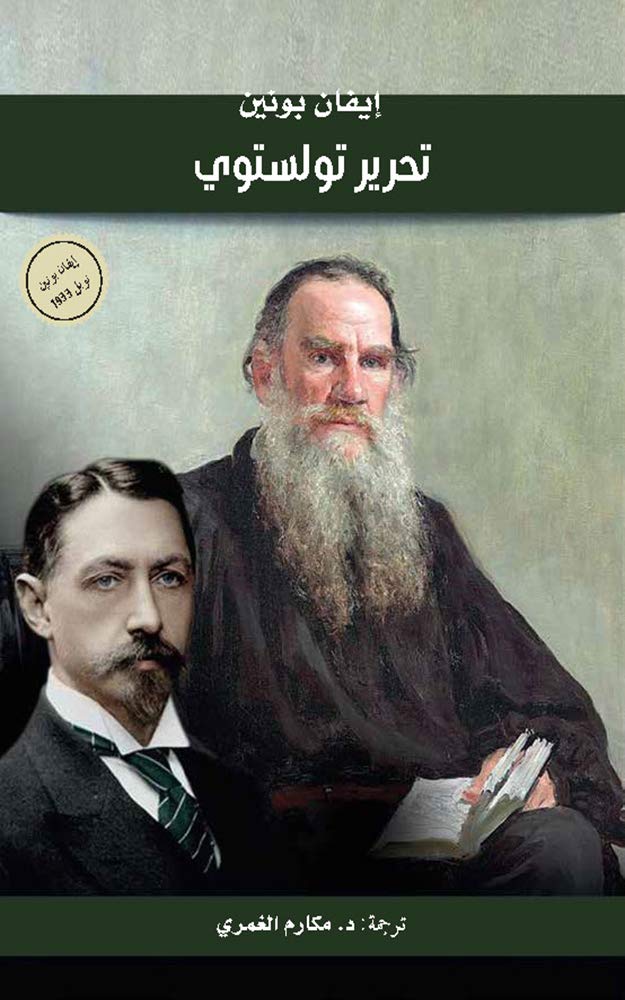 ‫تحرير تولستوي‬ book cover