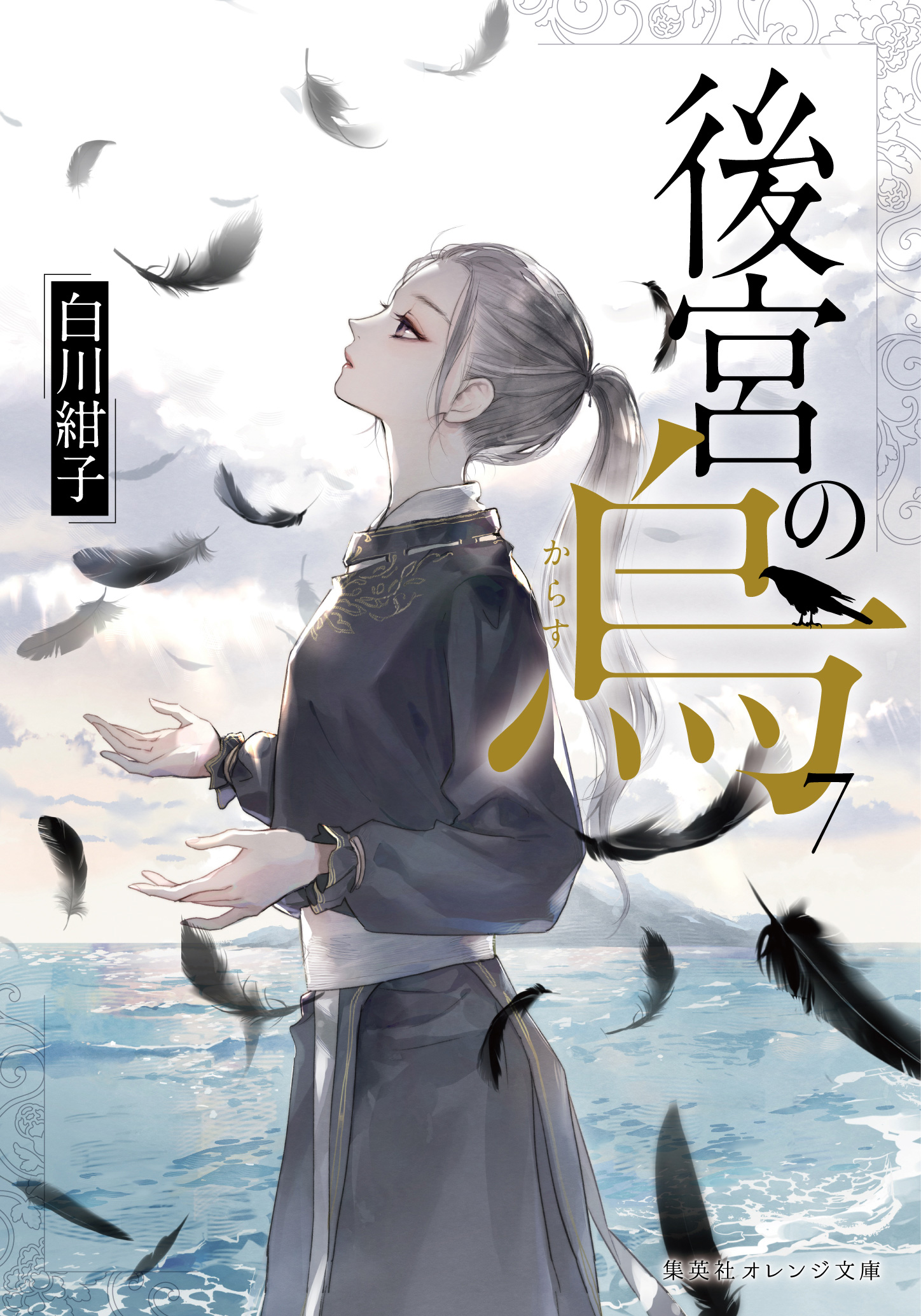 後宮の烏 7