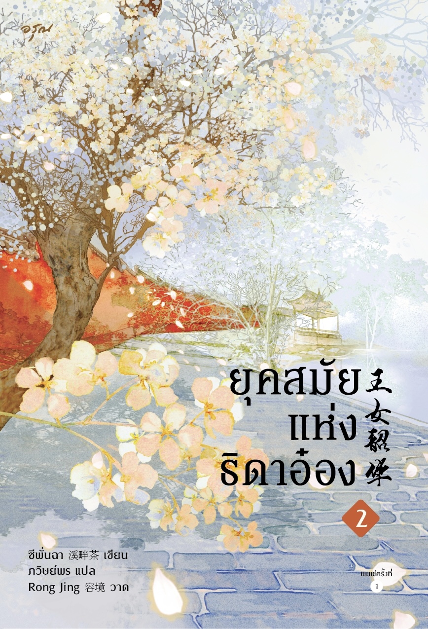 ยุคสมัยแห่งธิดาอ๋อง เล่ม 2