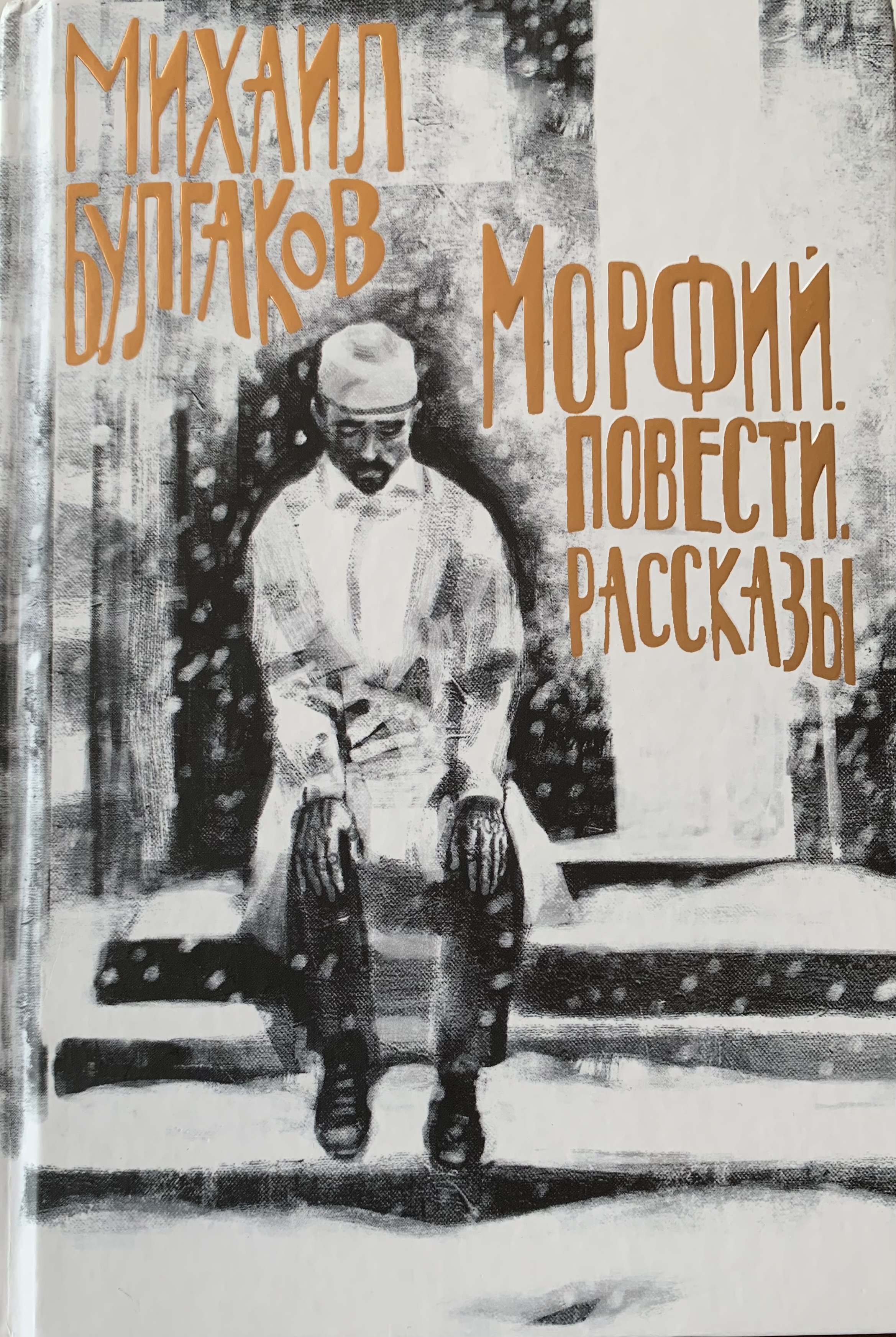 Морфий. Повести. Рассказы. book cover