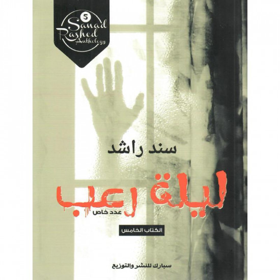 Sanad Rashed Anthology book cover 1