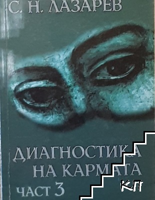 Диагностика на кармата. Книга 3. Любов. by Сергей Николаевич Лазарев ...