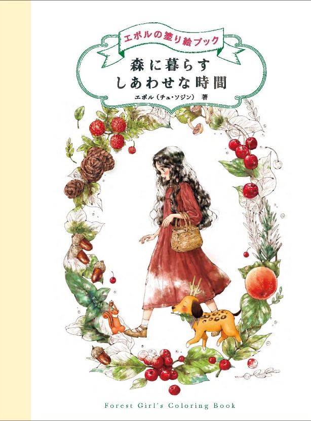 森に暮らす しあわせな時間 エポルの塗り絵ブック By エポル チュ ソジン Goodreads