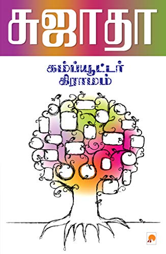 கம்ப்யூட்டர் கிராமம் [Computer Gramam]