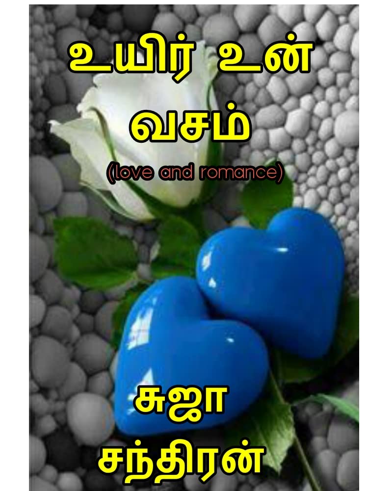 உயிர் உன் வசம்: Ueir unn vasam