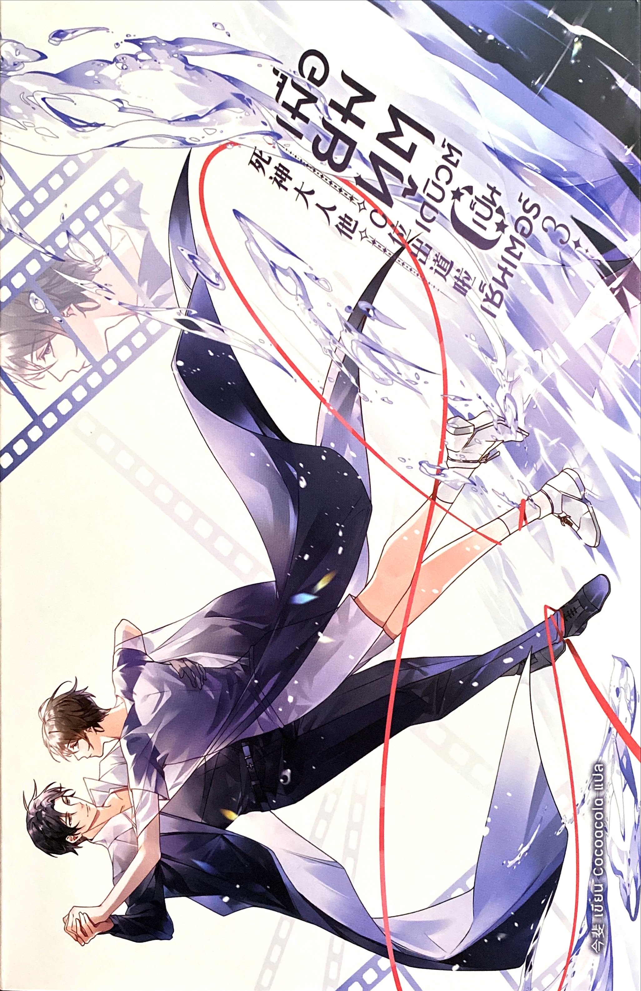 เมื่อยมทูตเดบิวต์เป็นเซนเตอร์ เล่ม 3