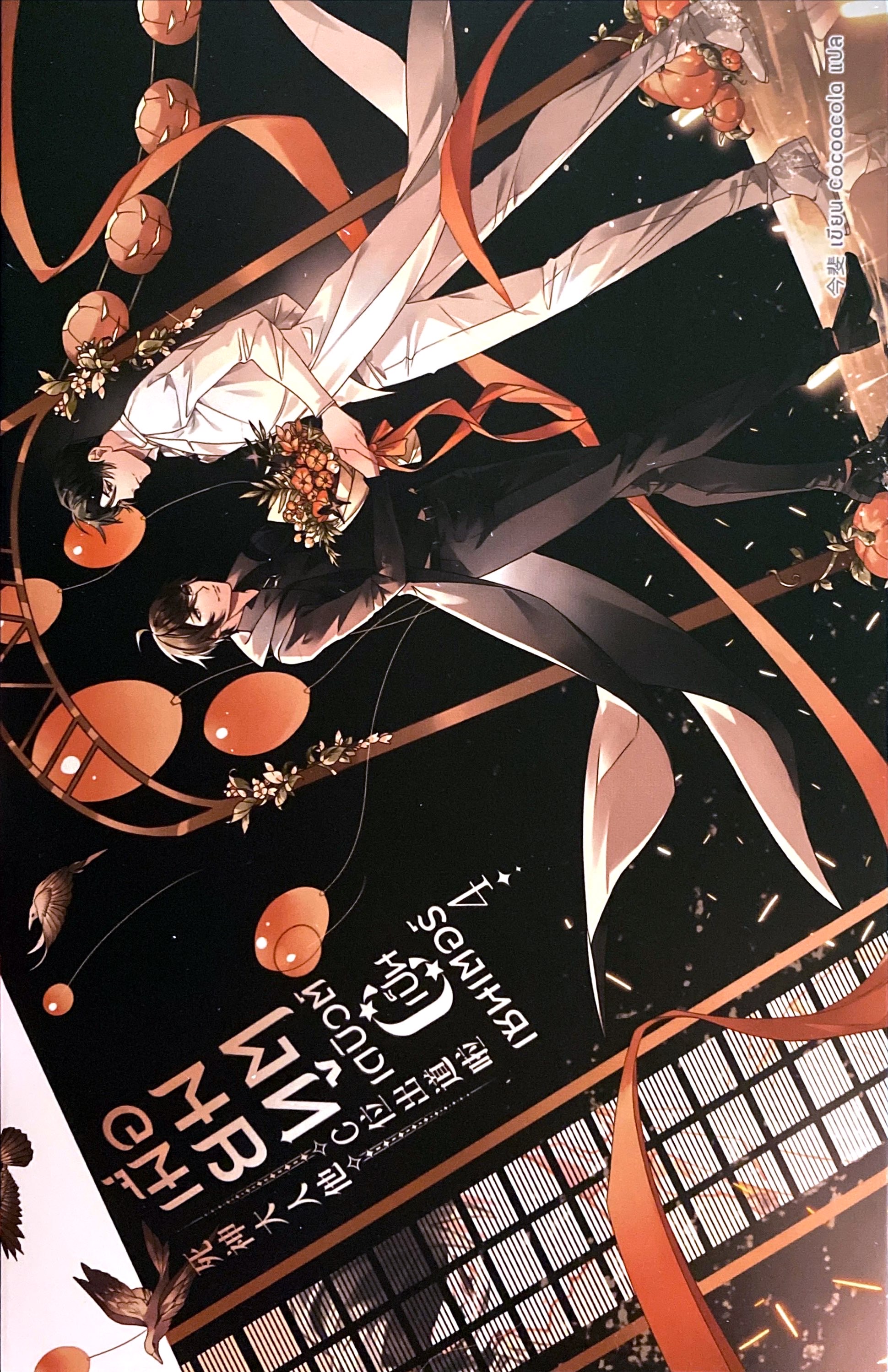 เมื่อยมทูตเดบิวต์เป็นเซนเตอร์ เล่ม 4