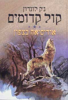 קול קדומים - אודיסיאה בצפון book cover