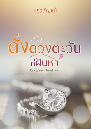 ดั่งดวงตะวันที่ฝันหา Bring me Sunshine
