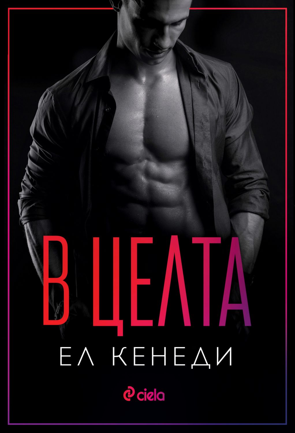 В целта (Off-Campus, #4)