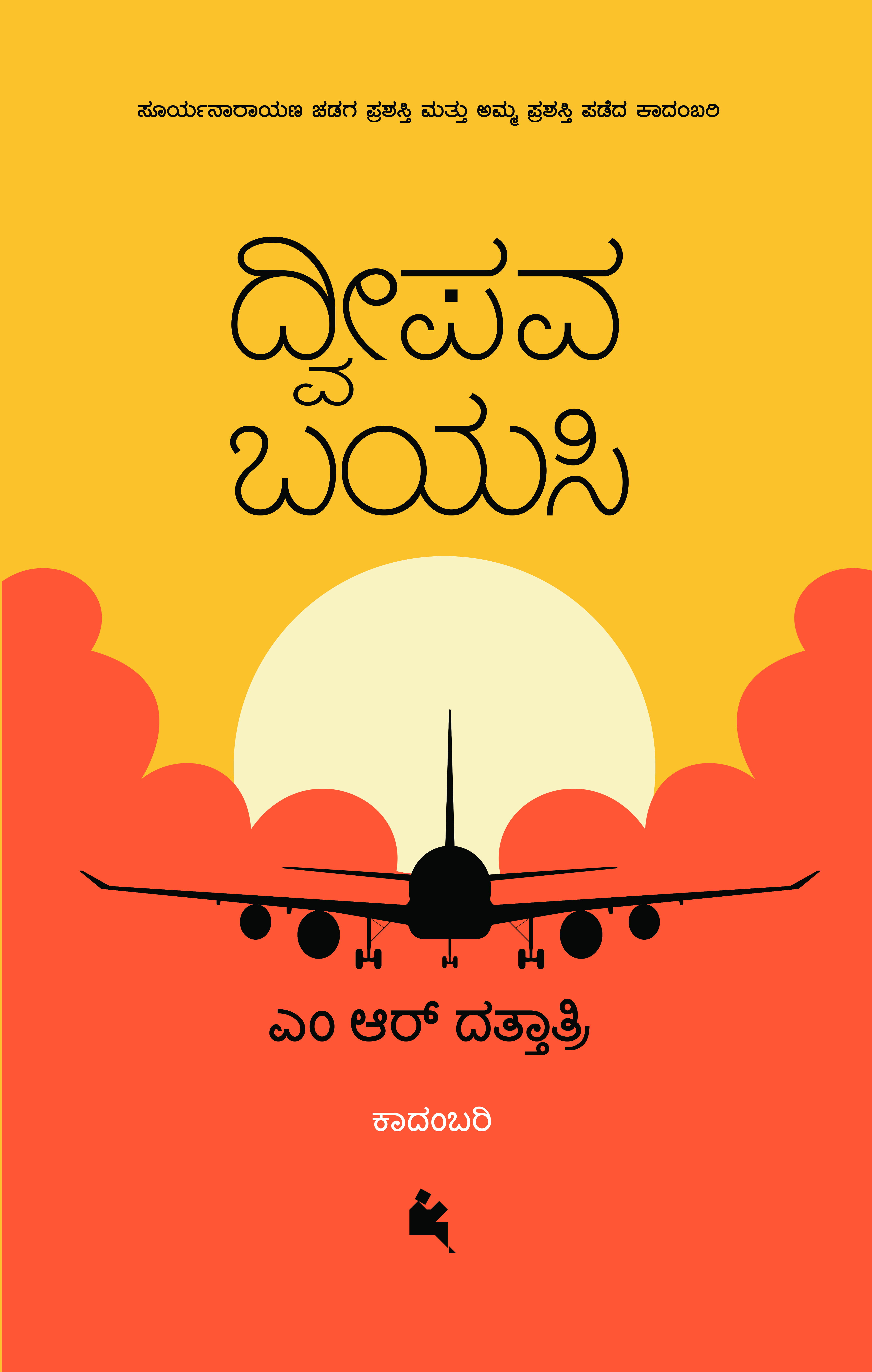ದ್ವೀಪವ ಬಯಸಿ [Dveepava Bayasi]