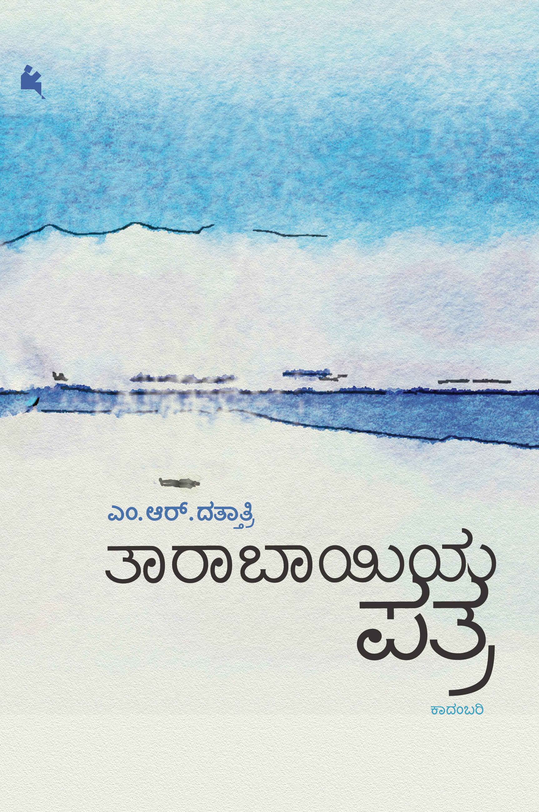 ತಾರಾಬಾಯಿಯ ಪತ್ರ [taarabaayiya patra]