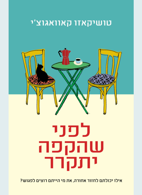 לפני שהקפה יתקרר