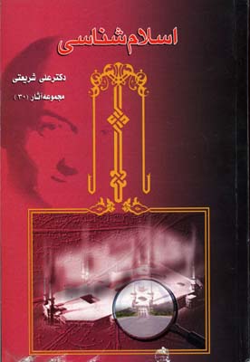 اسلام شناسی book cover