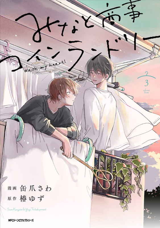 みなと商事コインランドリー 3 [Minato Shōji Coin Laundry 3]