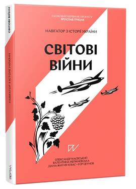 Навігатор з історії України “Світові війни” book cover