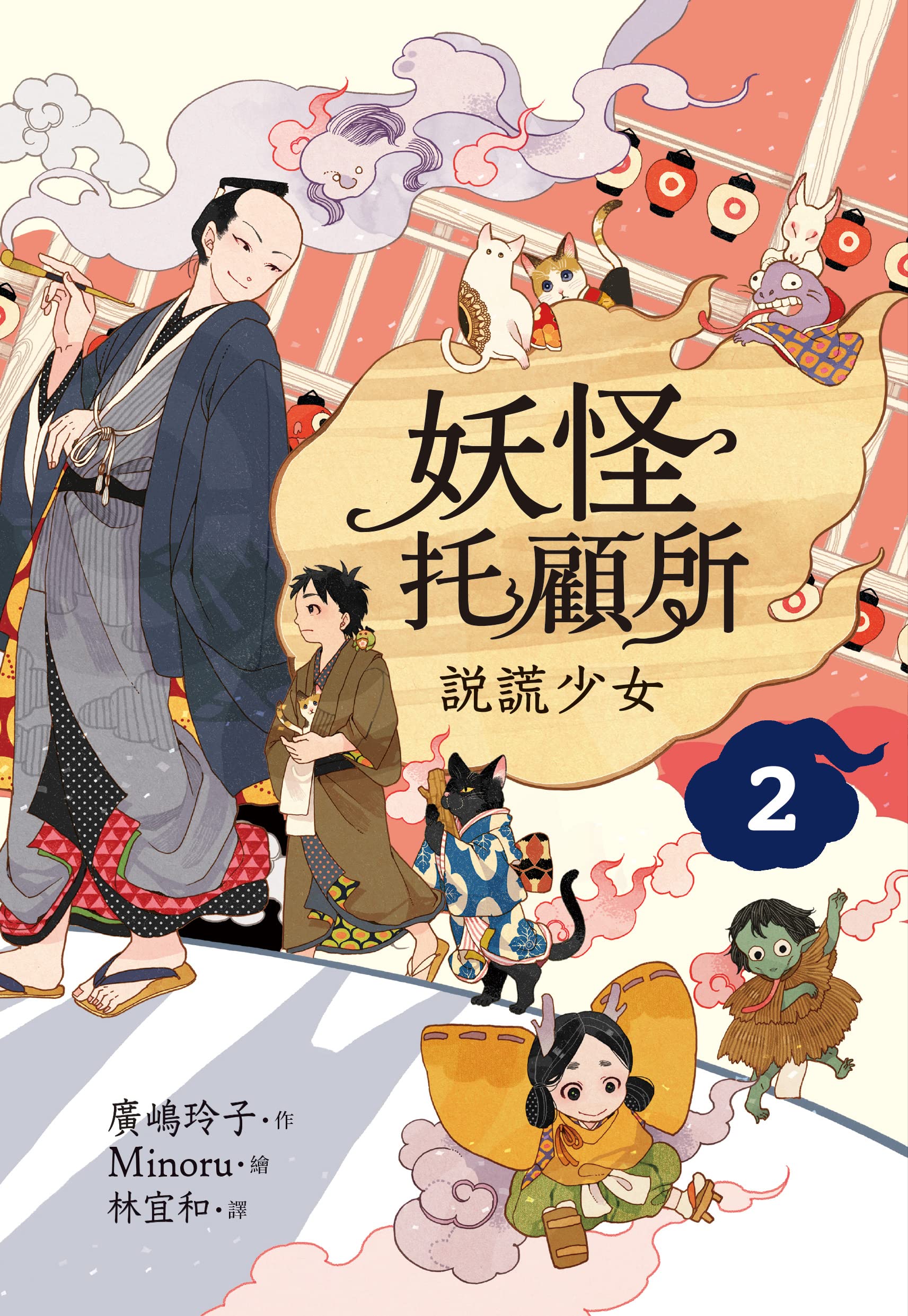 妖怪托顧所２ 說謊少女 Traditional Chinese Edition By 廣嶋玲子 Goodreads