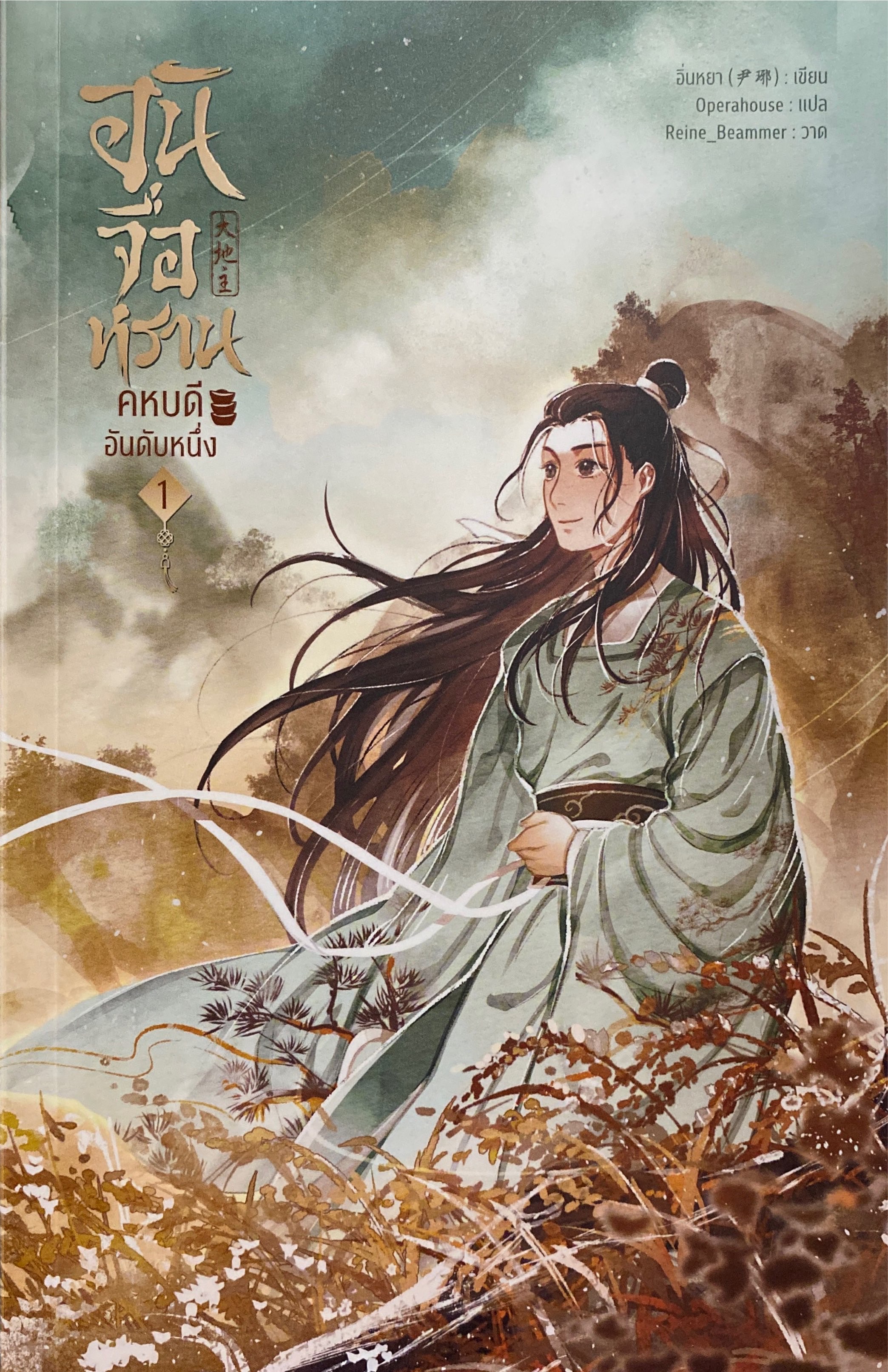 อันจื่อหราน คหบดีอันดับหนึ่ง เล่ม 1