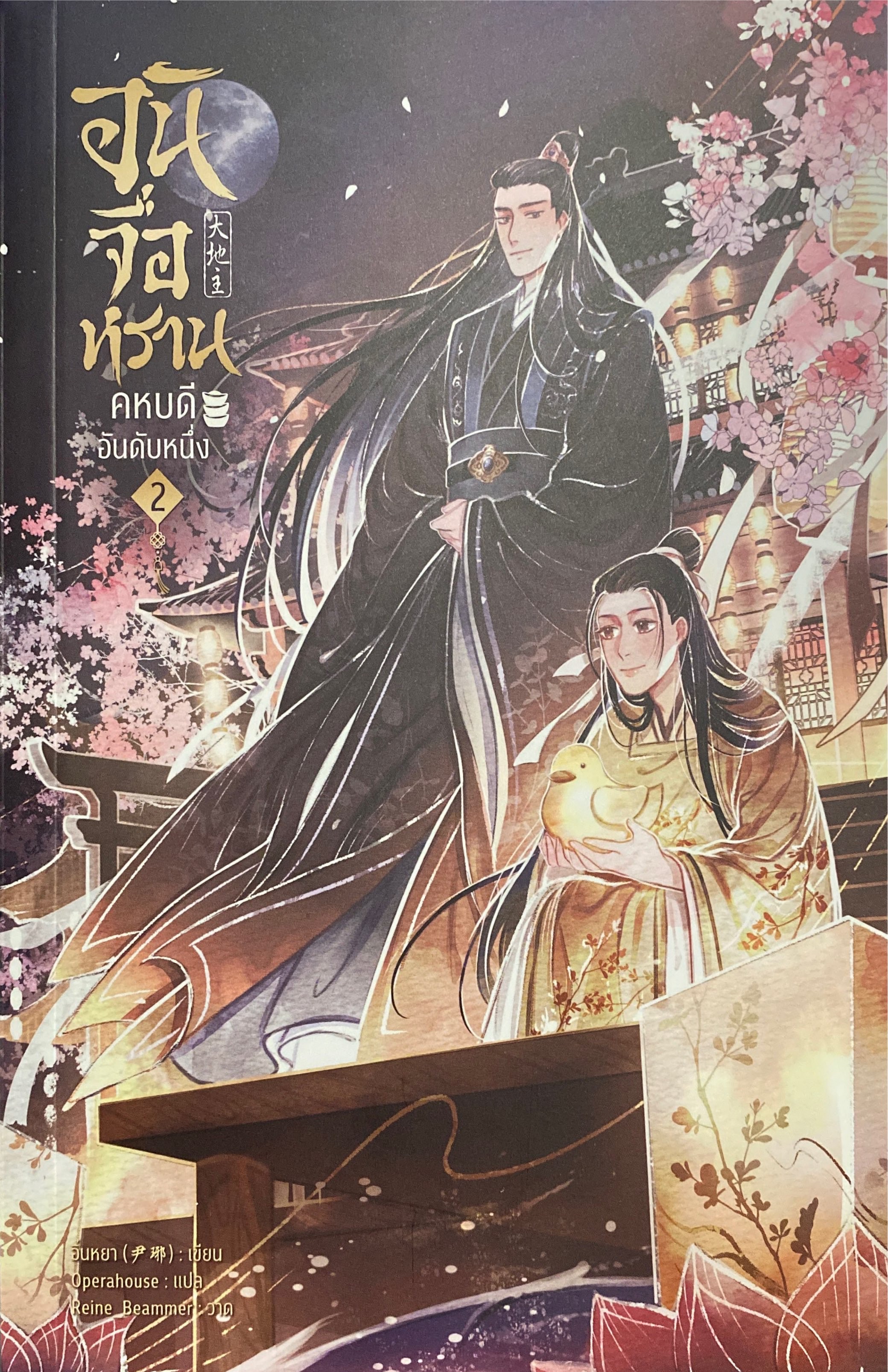 อันจื่อหราน คหบดีอันดับหนึ่ง เล่ม 2