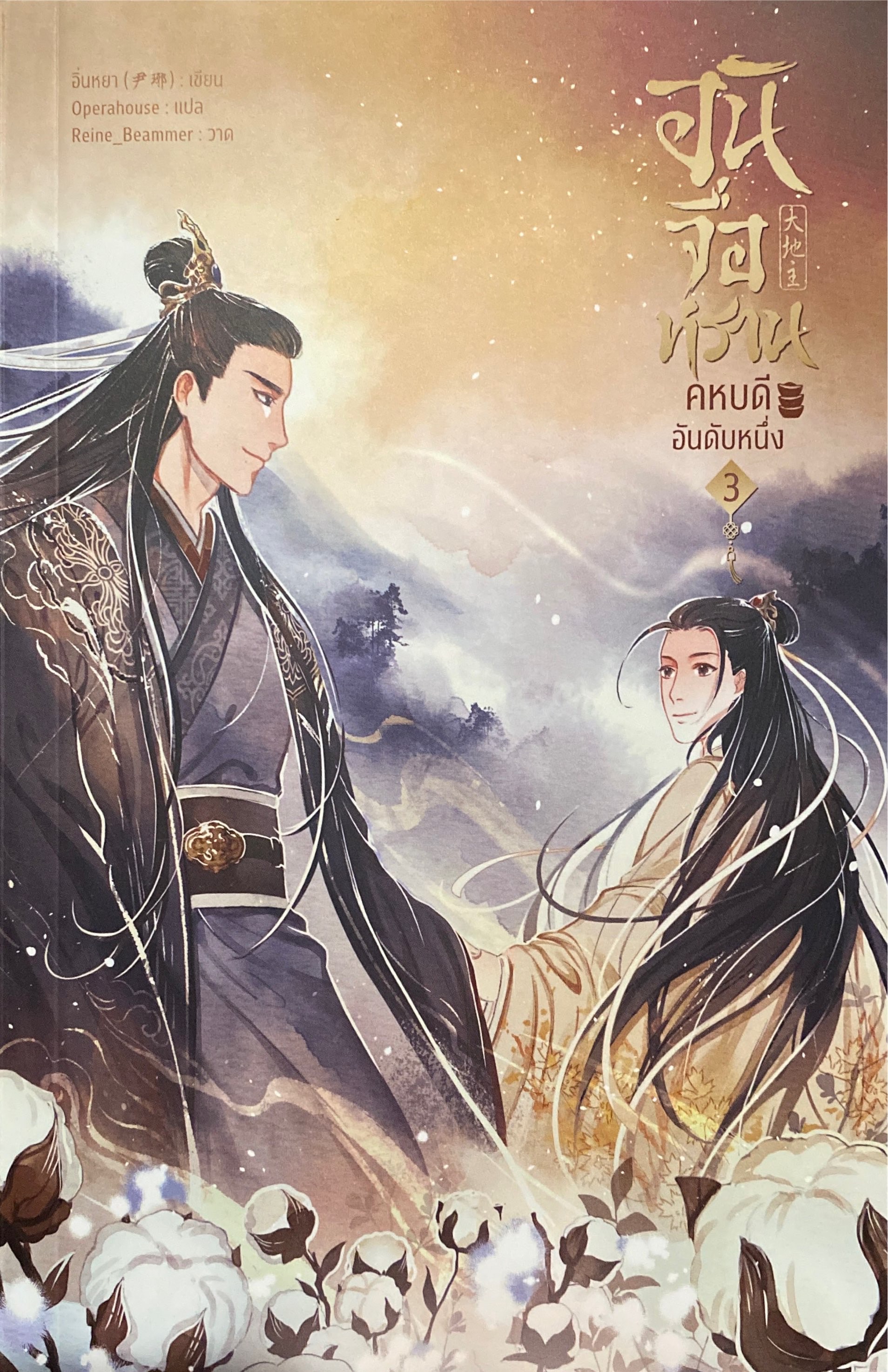 อันจื่อหราน คหบดีอันดับหนึ่ง เล่ม 3