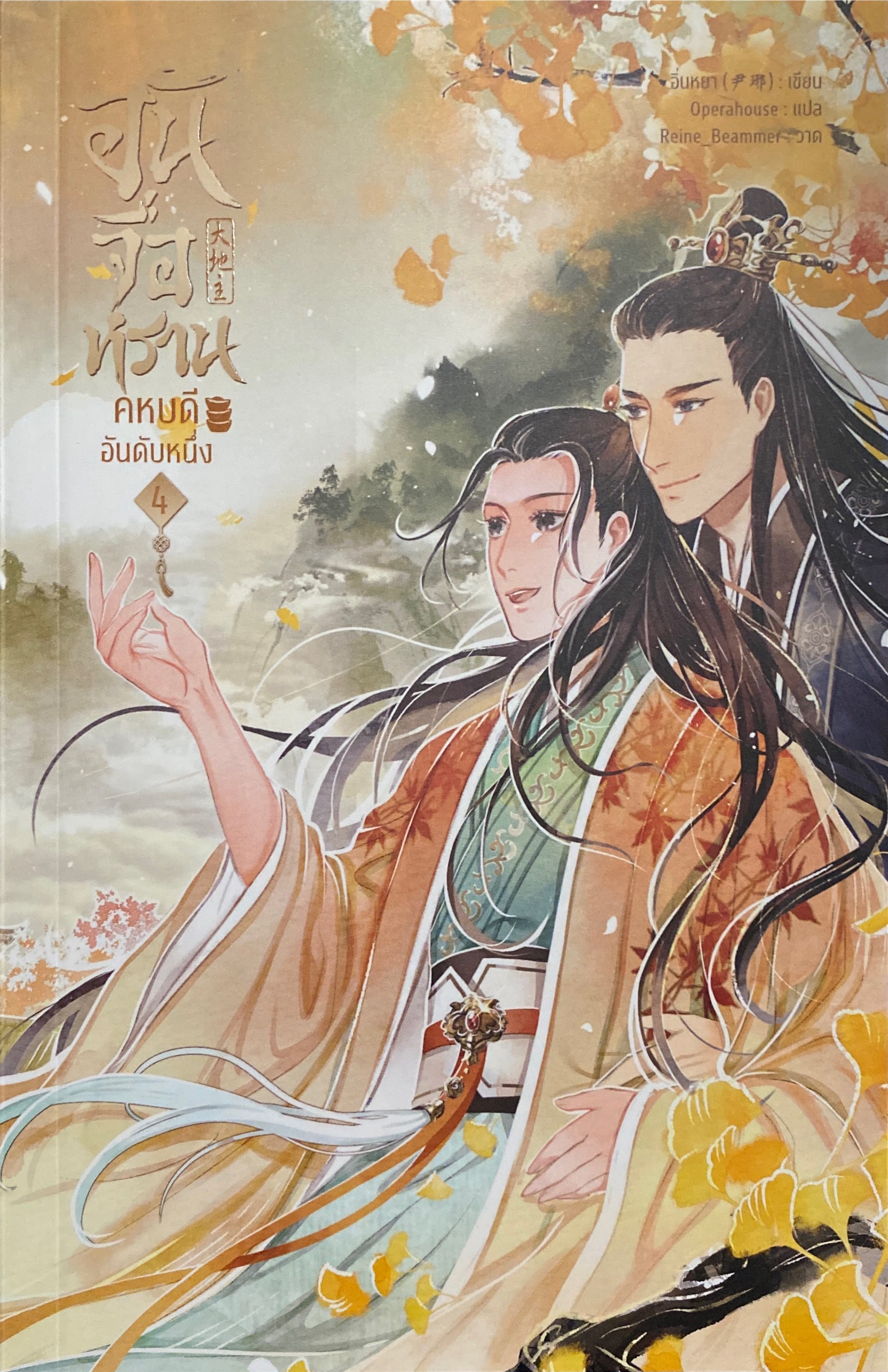 อันจื่อหราน คหบดีอันดับหนึ่ง เล่ม 4