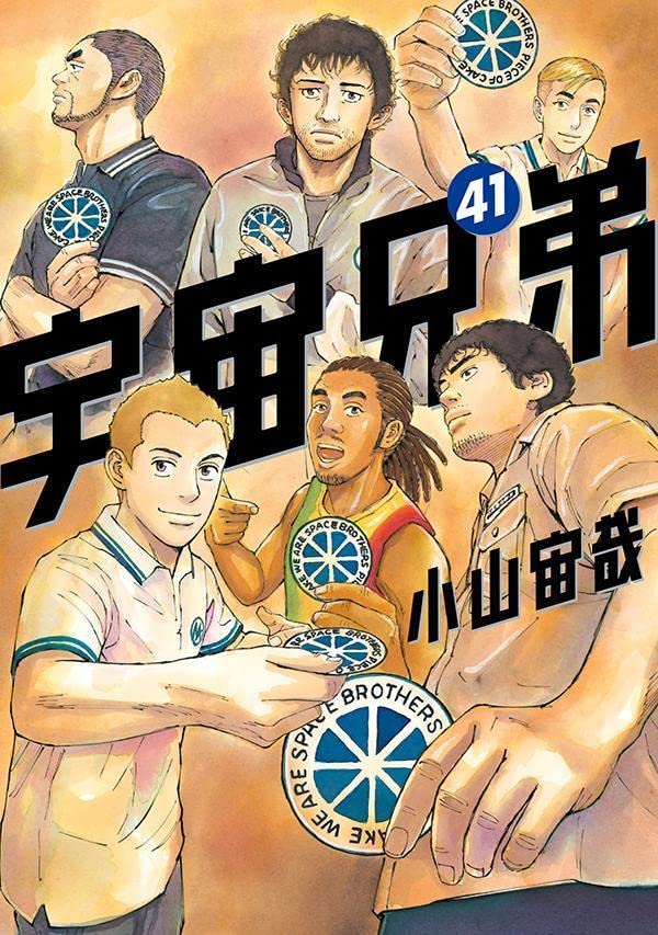 宇宙兄弟 全41巻 + HAVE A DREAMシリーズ 宇宙兄弟 41 [Uchuu Kyoudai 41] (Space Brothers, #41) by