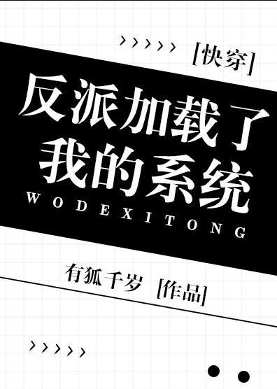The Villain Loaded My System  | 反派加载了我的系统[快穿]