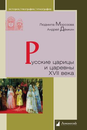 Русские царицы и царевны XVII века by Андрей Дёмкин | Goodreads