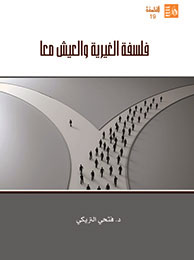 فلسفة الغيرية والعيش معا book cover