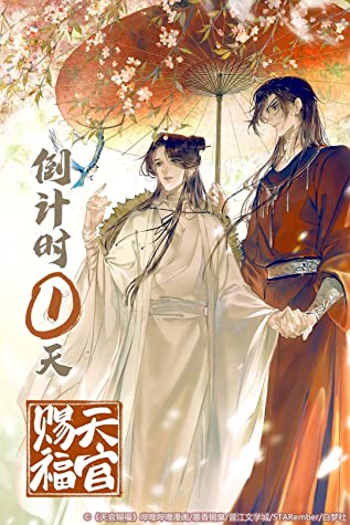 天官赐福 Heaven Official's Blessing book cover 1
