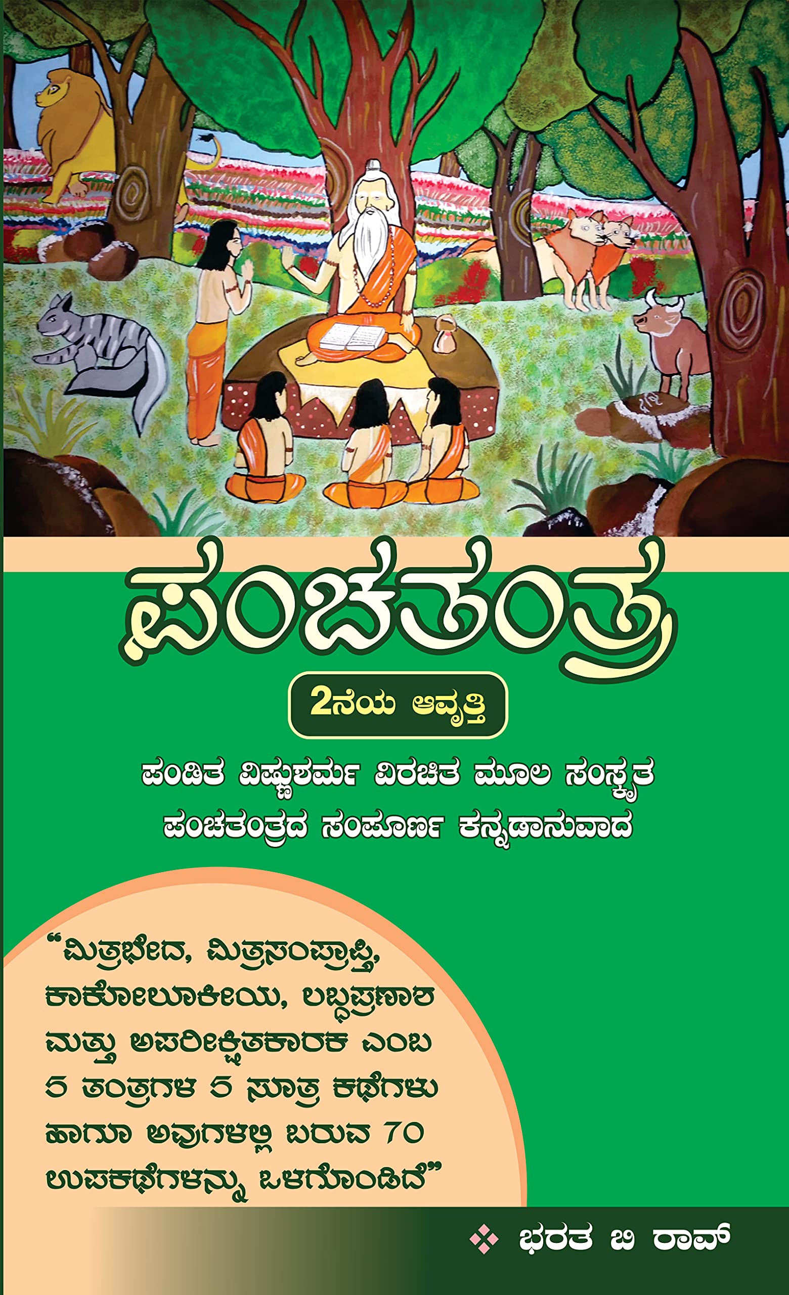 Panchatantra A Kannada Translation, 2nd Edition by Bharata Bhasker