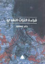 قراءة التراث النقدى book cover