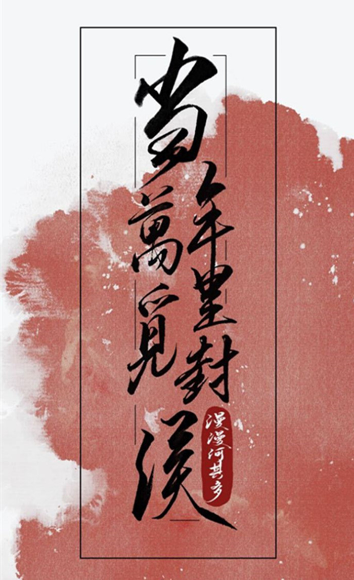 Those Years In Quest Of Honour Mine 当年万里觅封侯