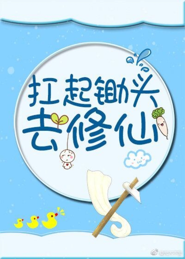 Carrying a Hoe to Cultivate  扛起锄头去修仙[穿书]