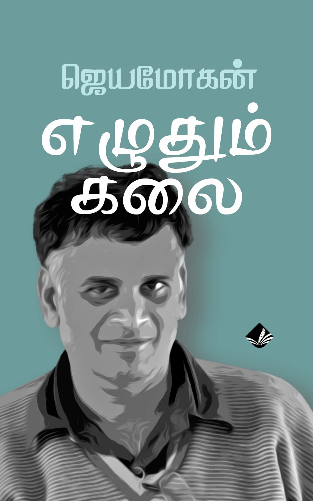 எழுதும் கலை [Ezhudhum Kalai]
