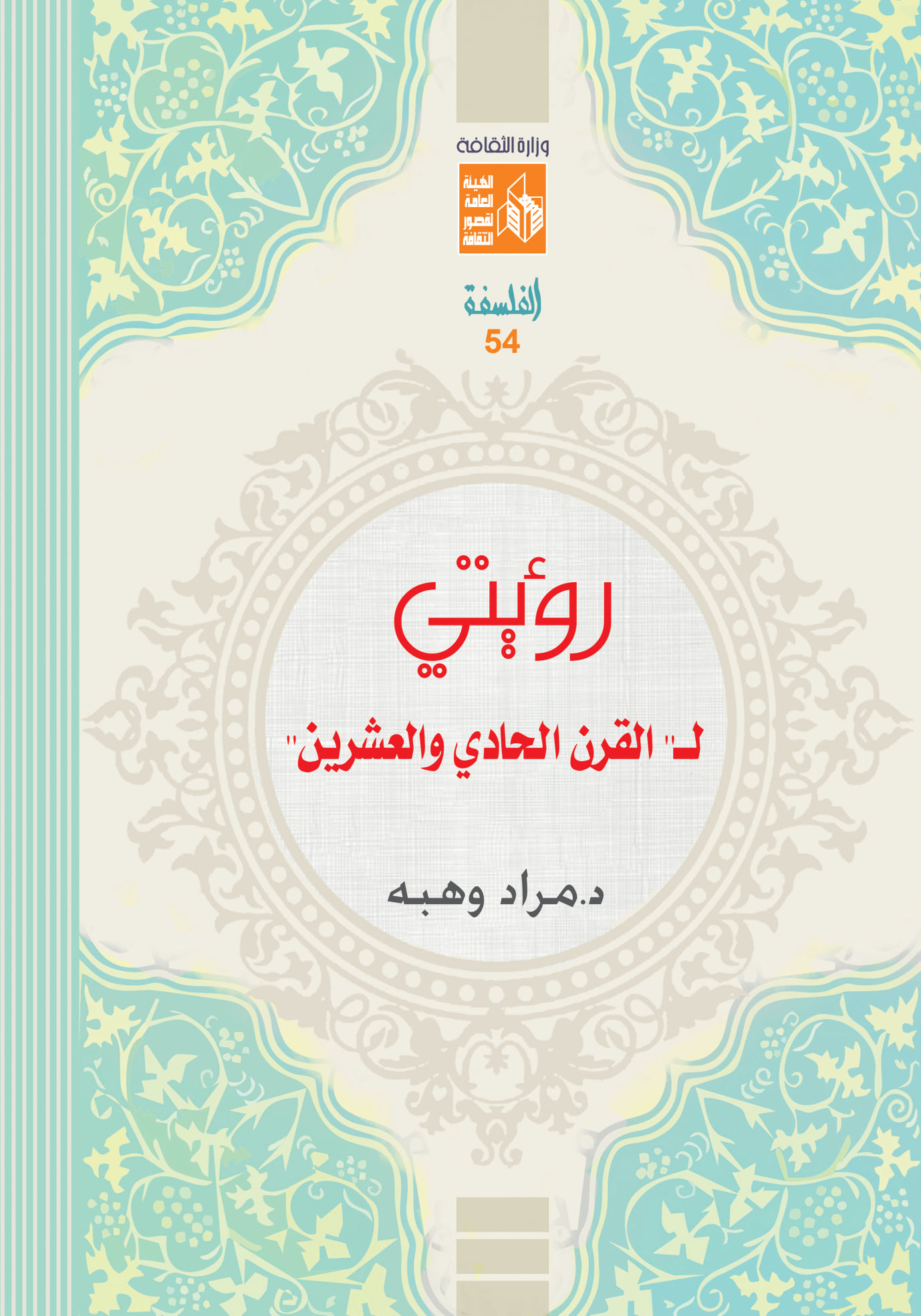 رؤيتي لـ "القرن الحادي والعشرين" book cover
