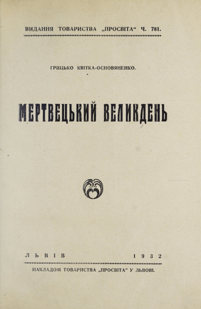 Мертвецький Великдень book cover