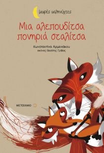 Μια αλεπουδίτσα πονηριά σταλίτσα book cover