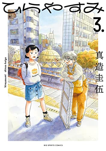 ひらやすみ 3 [Hirayasumi 3]