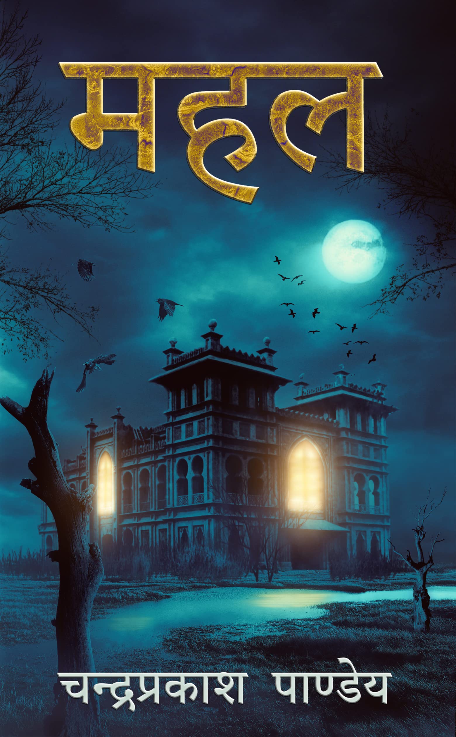 MAHAL (The Satanic Universe Book 2)