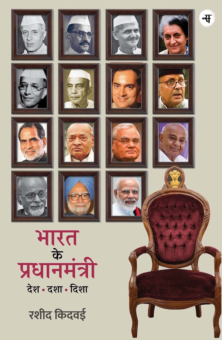 BHARAT KE PRADHANMANTRI DESH DASHA DISHA by Rasheed Kidwai | Goodreads
