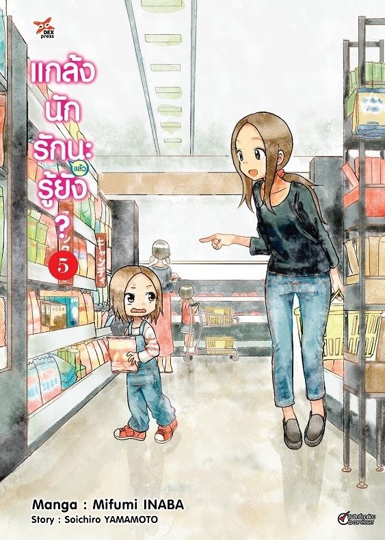 แกล้งนัก รัก(แล้ว)นะรู้ยัง? เล่ม 5
