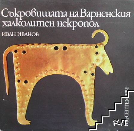 Съкровищата на Варненския халколитен некропол by Иван Симеонов Иванов ...