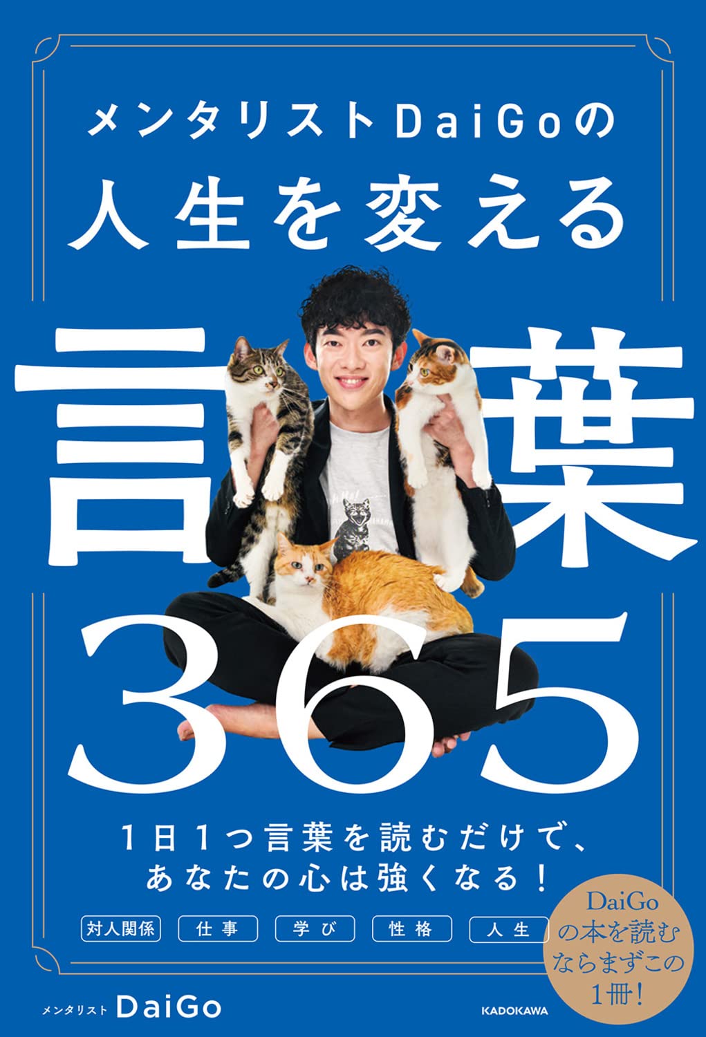 メンタリスト DaiGoの人生を変える言葉365 by Mentalist DaiGo